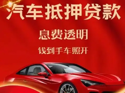 罗庄良好口碑的汽车抵押贷款公司推荐