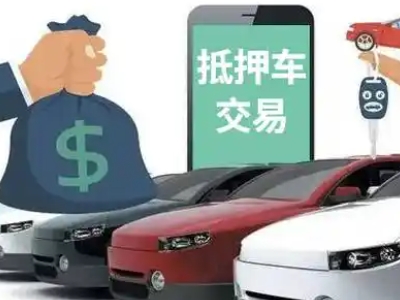 罗庄汽车抵押贷款通过率高