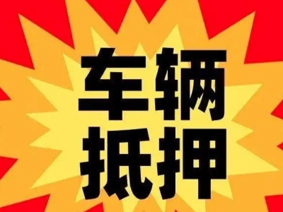 罗庄车辆抵押贷款哪些品牌的车能抵押更多钱?